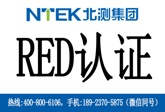 RED認證是什么