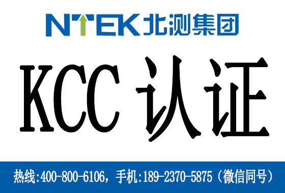 什么是韓國KCC認證