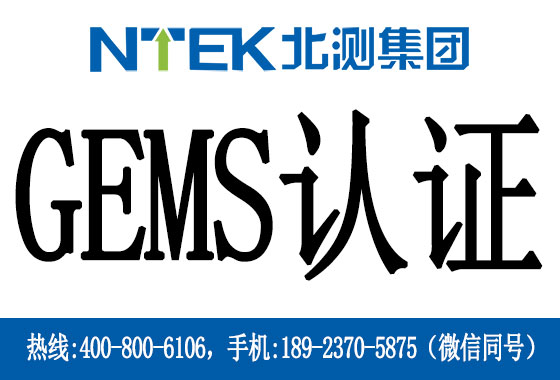 什么是GEMS認證