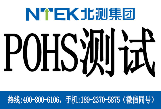 挪威PoHS測(cè)試是什么