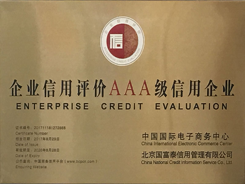 企業信用評價AAA級信用企業