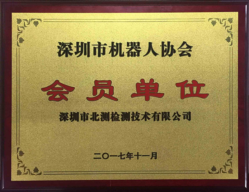 深圳市機(jī)器人協(xié)會(huì)會(huì)員單位