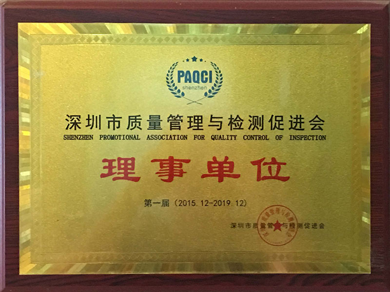 深圳市質(zhì)量管理與檢測促進會理事單位