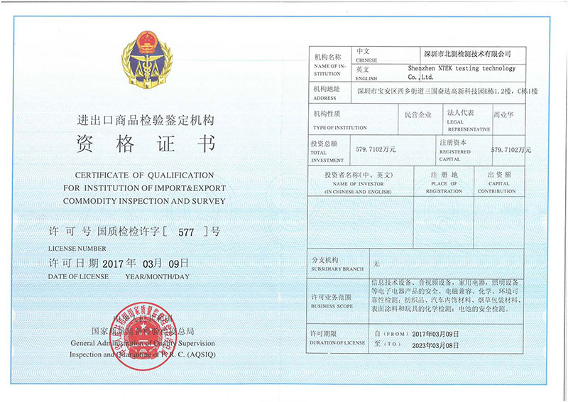 進出口商品檢驗鑒定機構資格證書