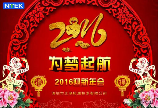 北測檢測“為夢起航”2016迎新年會圓滿落幕