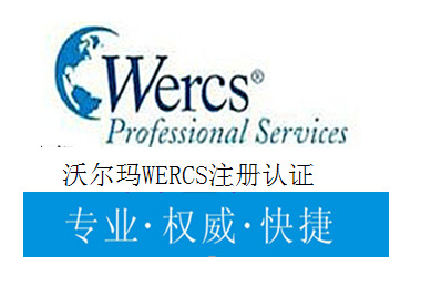 WERCSR認(rèn)證