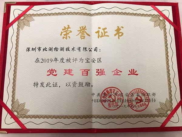 喜報(bào)！北測(cè)集團(tuán)榮獲寶安區(qū)“黨建百?gòu)?qiáng)企業(yè)”稱號(hào)