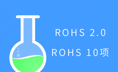 7月22日歐盟ROHS 2.0來了