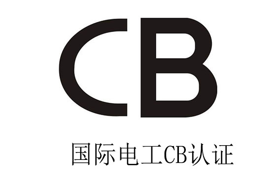 電芯申請CB認(rèn)證需要哪些資料？需測試哪些項目？