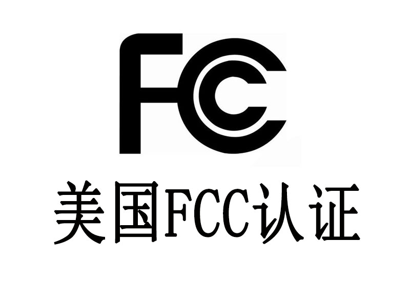 FCC認證