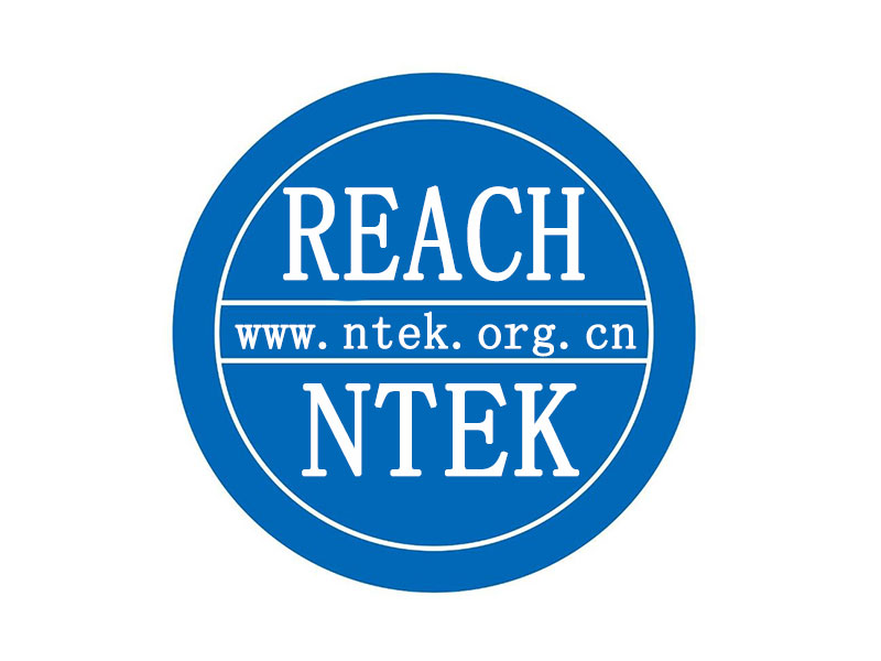 REACH檢測認證