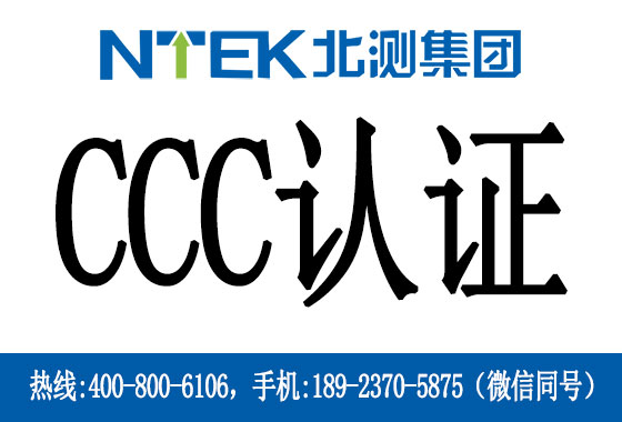 CCC認證