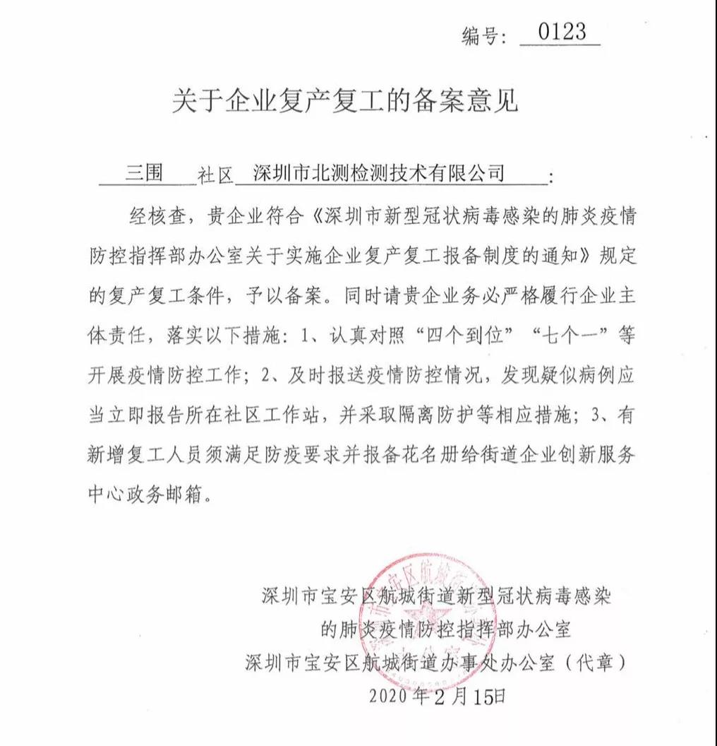 北測復工通知