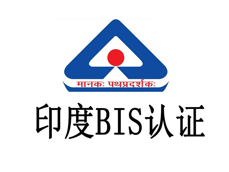 BIS認證