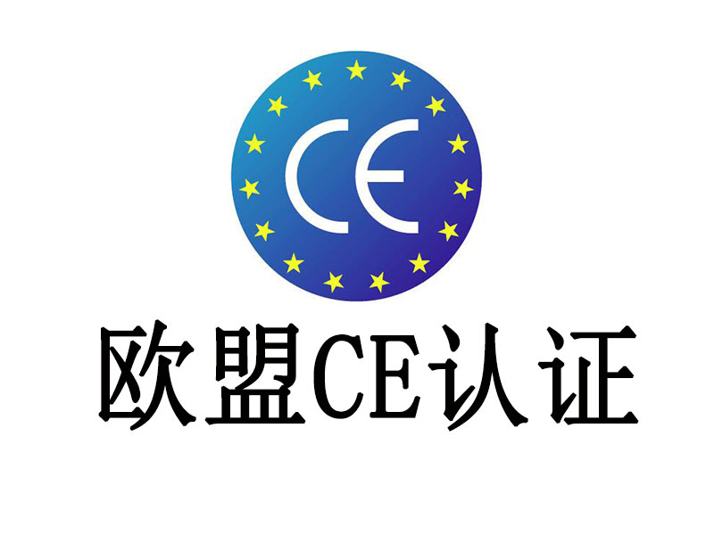 CE認(rèn)證