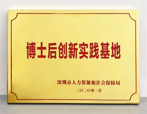 北測集團獲批深圳市博士后創新實踐基地