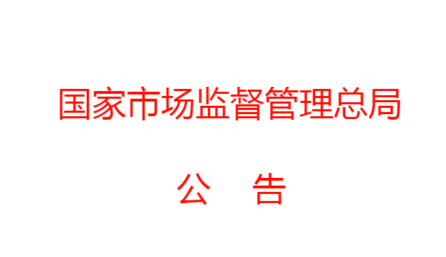 市場(chǎng)監(jiān)管總局發(fā)布2020年產(chǎn)品質(zhì)量國(guó)家監(jiān)督抽查計(jì)劃