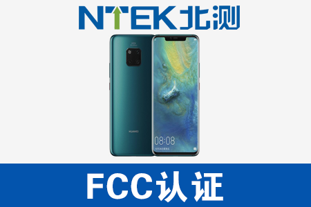 手機FCC認證