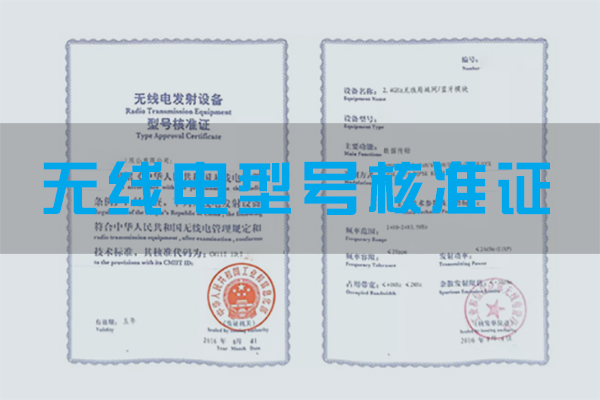 無(wú)線電型號(hào)核準(zhǔn)證