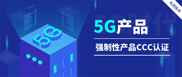 5G產(chǎn)品CCC認(rèn)證
