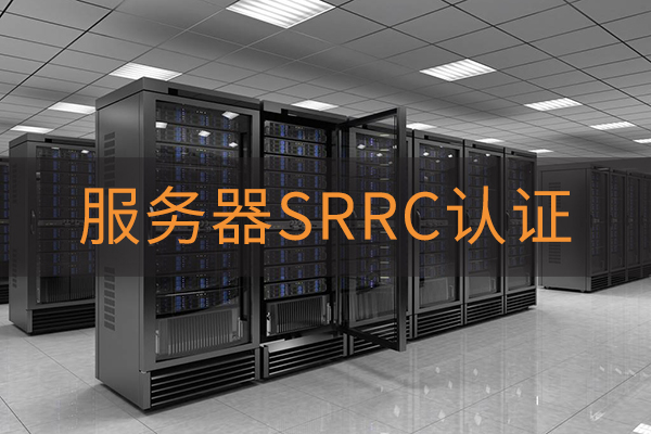 服務器SRRC認證