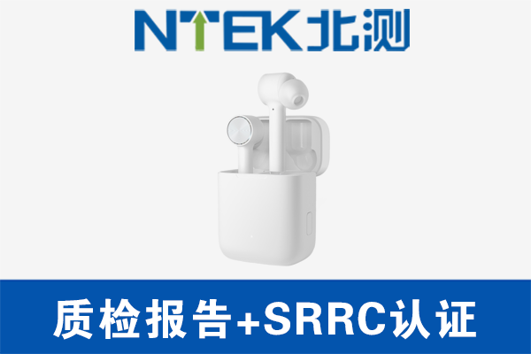 藍牙耳機做質(zhì)檢報告還是做CCC認(rèn)證