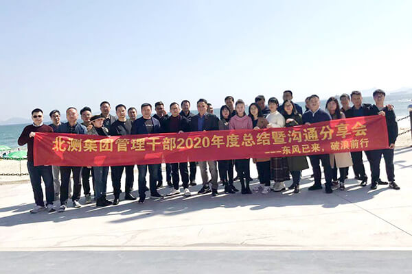 北測技術(shù)2020年年度干部述職暨溝通分享會