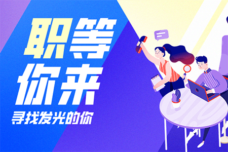 招聘 | 加入我們，“職”等你來！