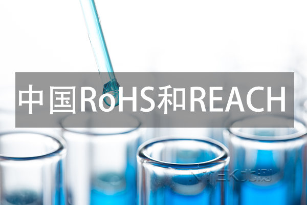 中國(guó)ROHS和REACH