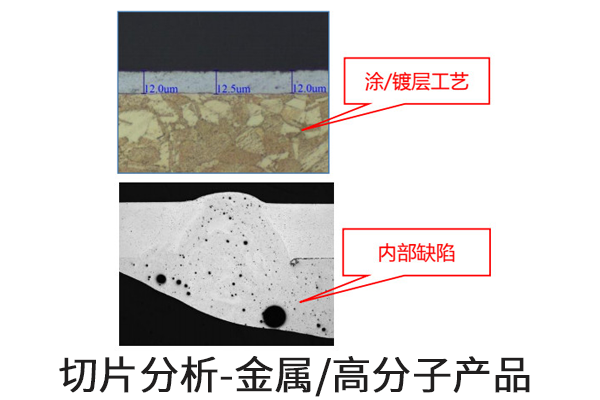 材料切片分析 材料切片分析