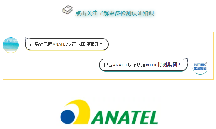 產品做巴西ANATEL認證選擇哪家好