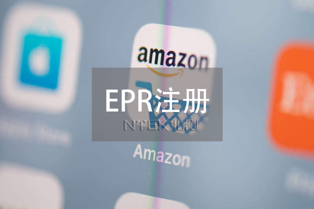 EPR注冊(cè)