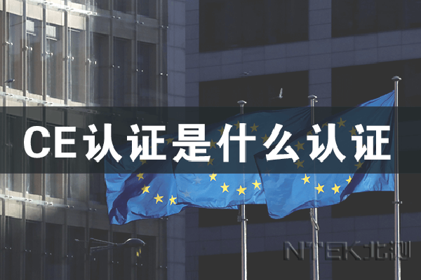 CE認(rèn)證是什么認(rèn)證