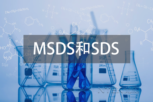 MSDS和SDS區(qū)別比較