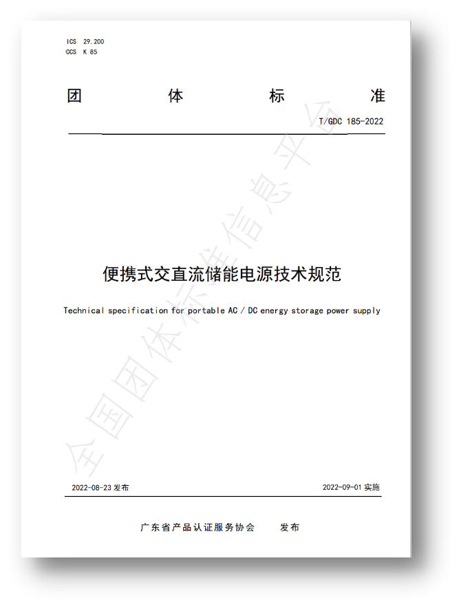 《便攜式交直流儲能電源技術(shù)規(guī)范》