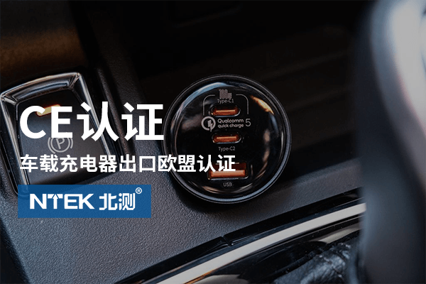 車載充電器CE認(rèn)證
