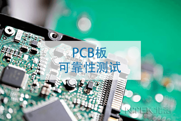 PCB板可靠性測試方法