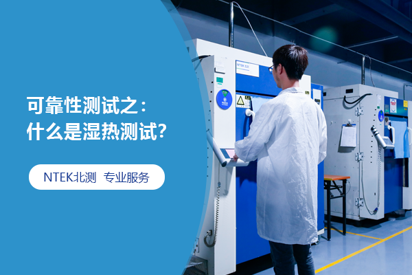 什么是濕熱測試