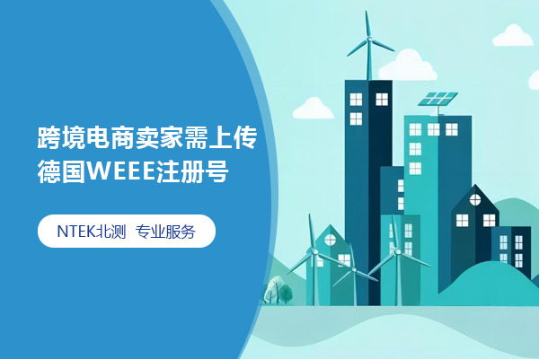 跨境電商賣(mài)家需上傳德國(guó)WEEE注冊(cè)號(hào)