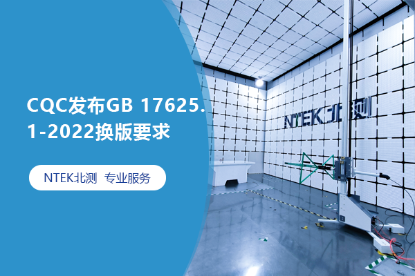 CQC發布GB 17625.1-2022換版要求