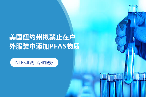 美國紐約州擬禁止在戶外服裝中添加PFAS物質