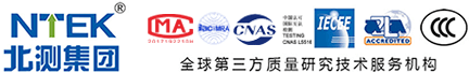 NTEK北測檢測集團