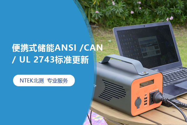 便攜式儲能ANSI /CAN/ UL 2743標準更新