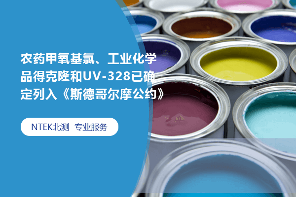 農藥甲氧基氯、工業化學品得克隆和UV-328已確定列入《斯德哥爾摩公約》
