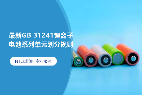 最新GB 31241鋰離子電池系列單元劃分規則
