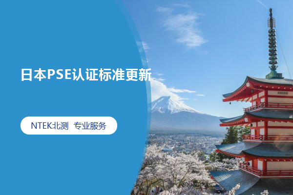 日本PSE認證標準更新