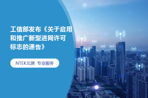 工信部發布《關于啟用和推廣新型進網許可標志的通告》