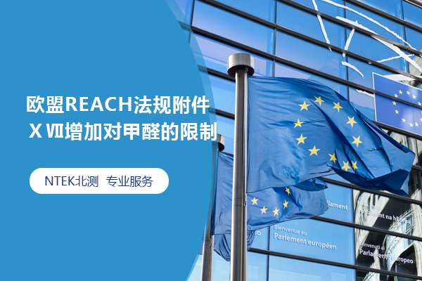 歐盟REACH法規附件ⅩⅦ增加對甲醛的限制