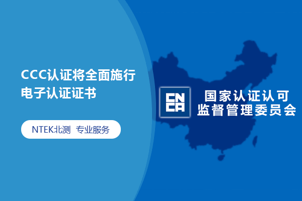 CCC認證將全面施行電子認證證書
