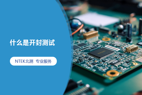 什么是開封測試？開封的方法有哪些？